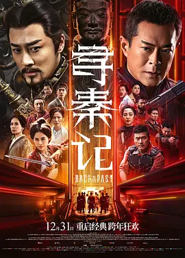 2025 寻秦记 尋秦記