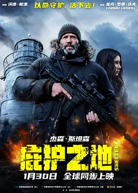 2026 庇护之地 Shelter
