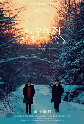2026 我的朋友安德烈