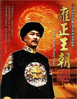 1999 雍正王朝