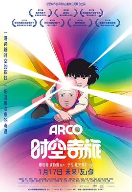 2025 时空奇旅 Arco