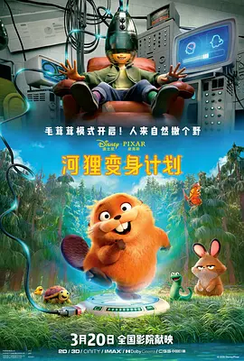 2026 河狸变身计划