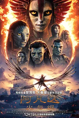2025 阿凡达：火与烬