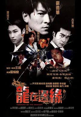 1999 龙在边缘