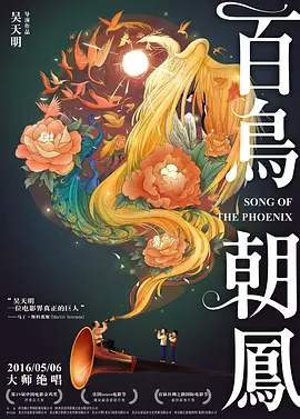 2013 百鸟朝凤
