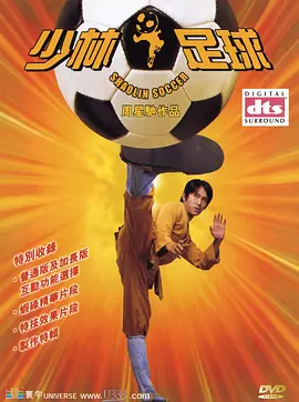 2001 少林足球