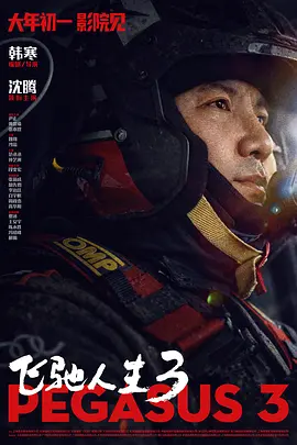 2026 飞驰人生3