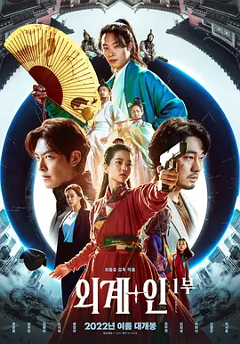 2022 外星+人 외계+인 1부