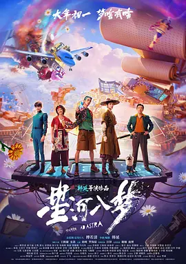 2026 星河入梦