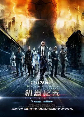2014 机器纪元 Autómata