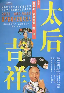 1996 太后吉祥