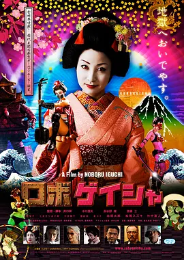 2009 机器人艺妓
