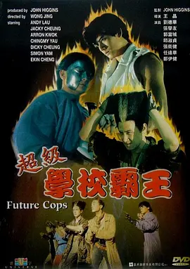 1993 超级学校霸王