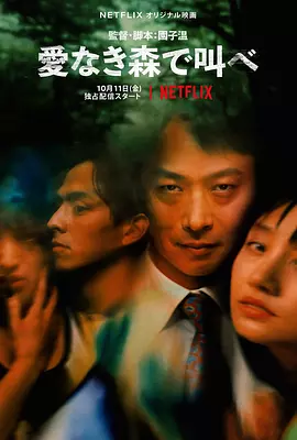 2019 在无爱之森呐喊