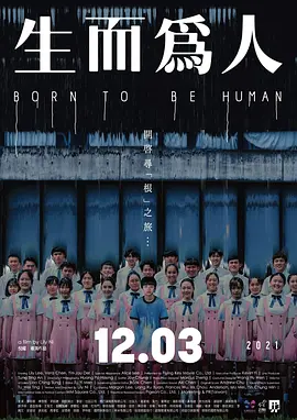 2021 生而为人