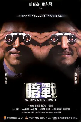 2001 暗战2 暗戰2