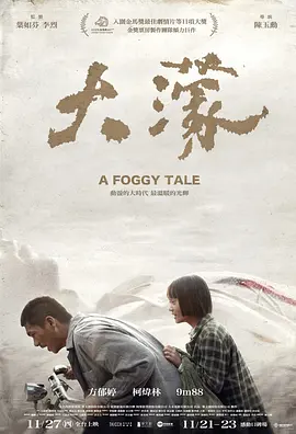 2025 大濛 A Foggy Tale