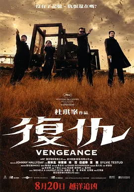 2009 复仇 Vengeance