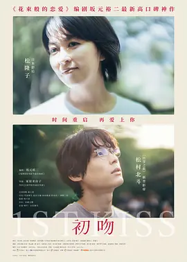 2025 初吻 ファーストキス