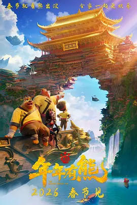 2026 熊出没·年年有熊