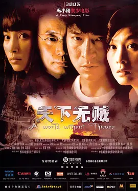 2004 天下无贼