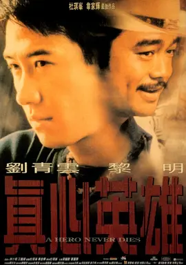 1998 真心英雄