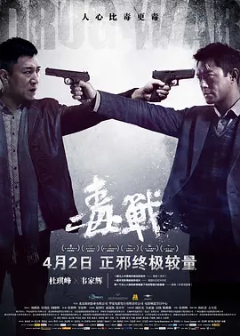 2012 毒战 毒戰