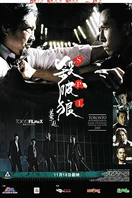 2005 杀破狼 殺破狼