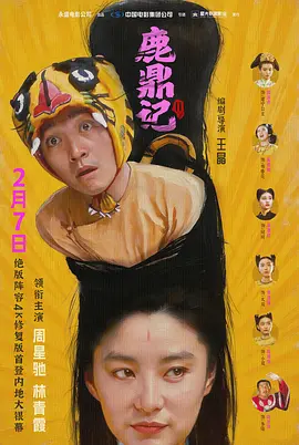1992 鹿鼎记2 鹿鼎記II