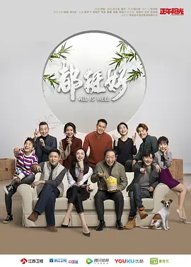 2019 都挺好