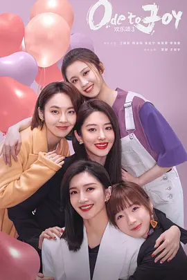 2022 欢乐颂三部全