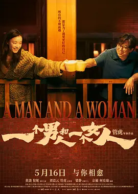 2024 一个男人和一个女人