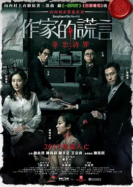 2019 作家的谎言：笔忠诱罪