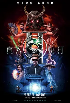 2026 真人快打2