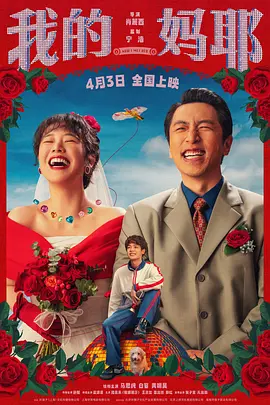 2026 我的妈耶