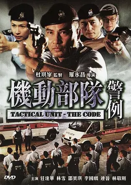 2008 机动部队—警例